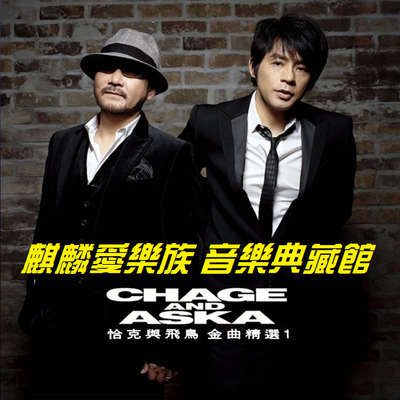 CHAGE & ASKA 恰克与飞鸟金曲精选辑1【SAY YES 男と女】 - -